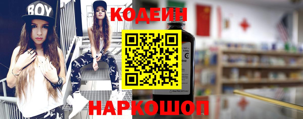 Кодеин Purple Drank  Вход с VPN  Керчь 